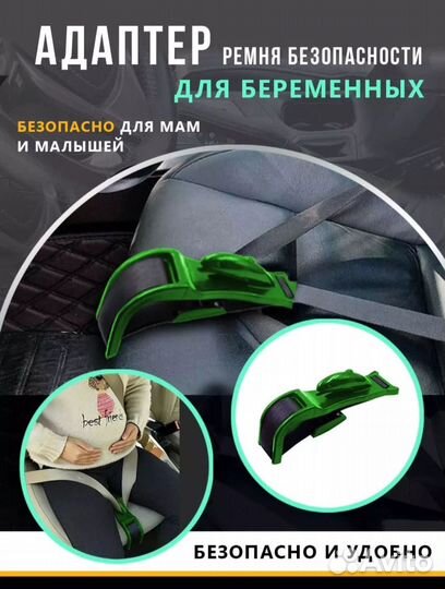 Ремень безопасности для беременных