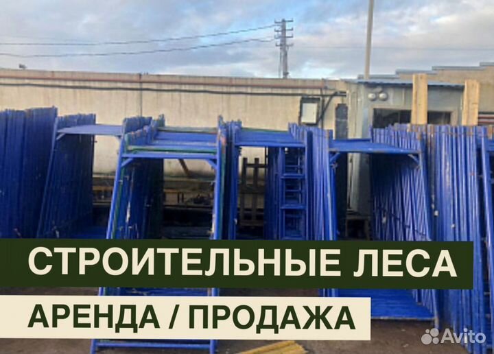 Леса строительные бу продажа