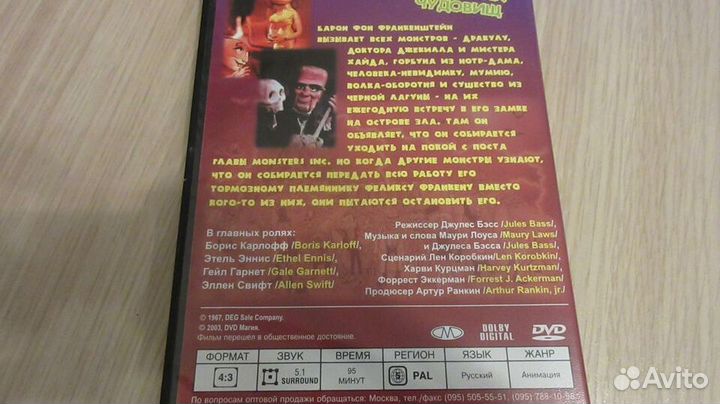 Сумасшедшая Вечеринка Чудовищ DVD