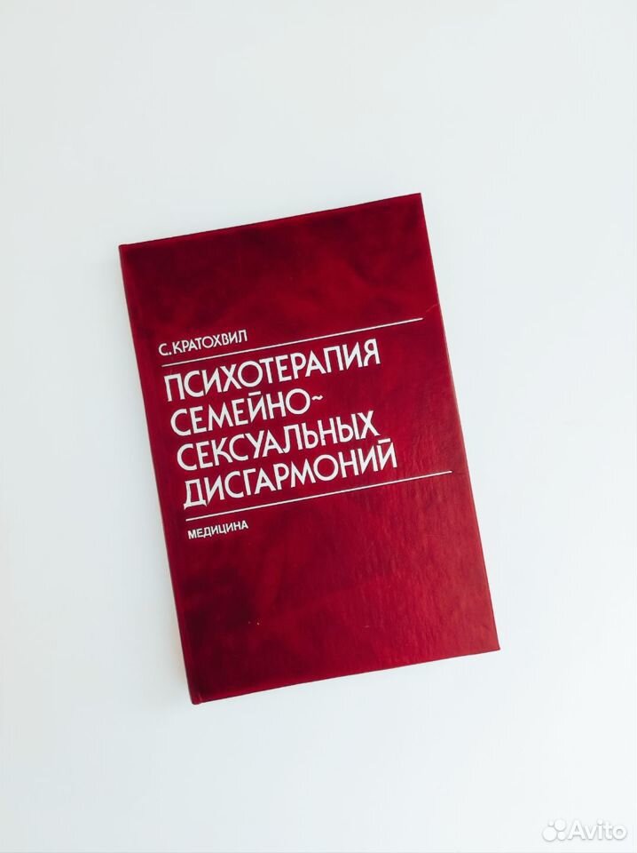 Психотерапия семейно-сексуальных дисгармоний | Кратохвил Станислав