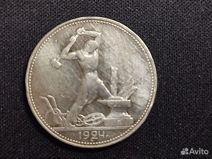 50 копеек 1924-1925гг. Молотобоец. Серебро 900 про