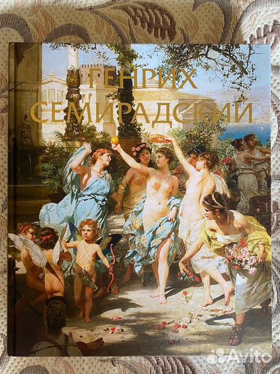 Альбом Генрих Семирадский 
