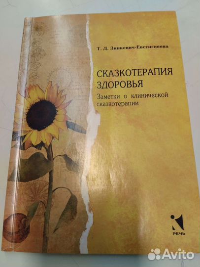 Книга сказкотерапия