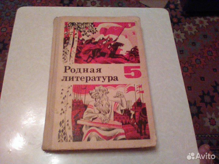 Зепалова.Родная литература.5 класс.1974 год
