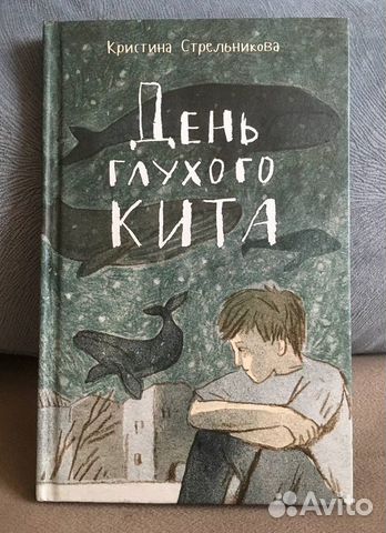 Дом глухого кита К. Стрельникова