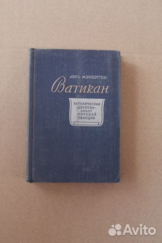 Авро Мэнхэттен. Ватикан 1948 г