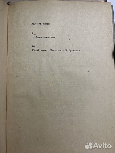 Необыкновенное лето