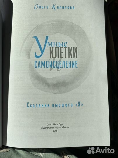 Книга новая Умные клетки Самоисцеление