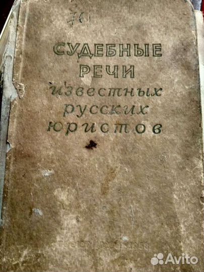 Книга судебные речи известных русских юристов