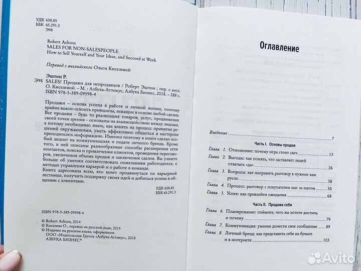 Роберт Эштон: sales Как продать себя и свои идеи