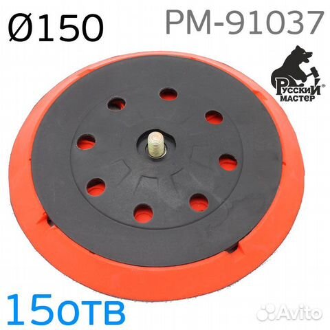Подошва рм-91037 150мм (15отв) 5/16 для шлифмашинк