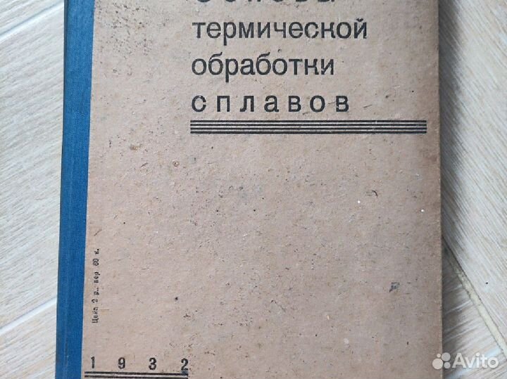 Бочвар Основы термической обработки сплавов 1932г