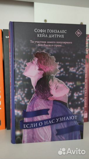 Если о нас узнают - Софи Гонзалес