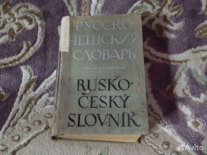 Русско-чешский словарь (1974) 896 стр