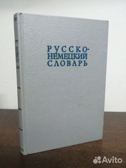 Русско-немецкий словарь