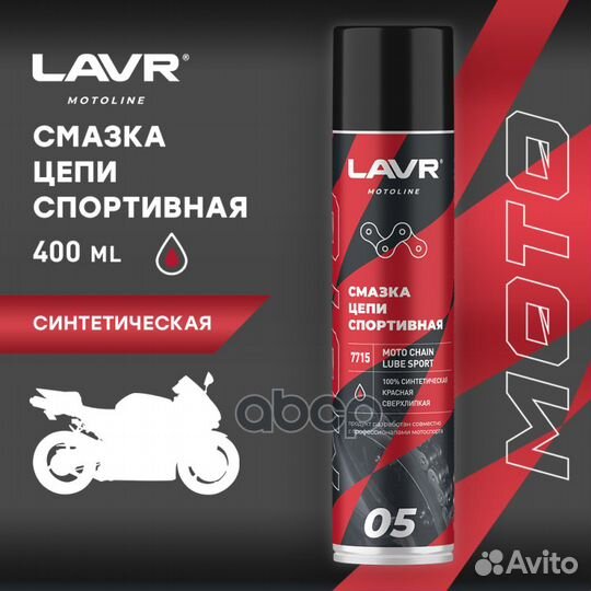 Moto смазка цепи спортивная 400 мл lavr Ln7715