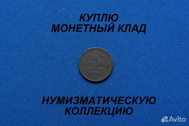 Продаю монету копейка 1898 г. D-16,17 m-1,60