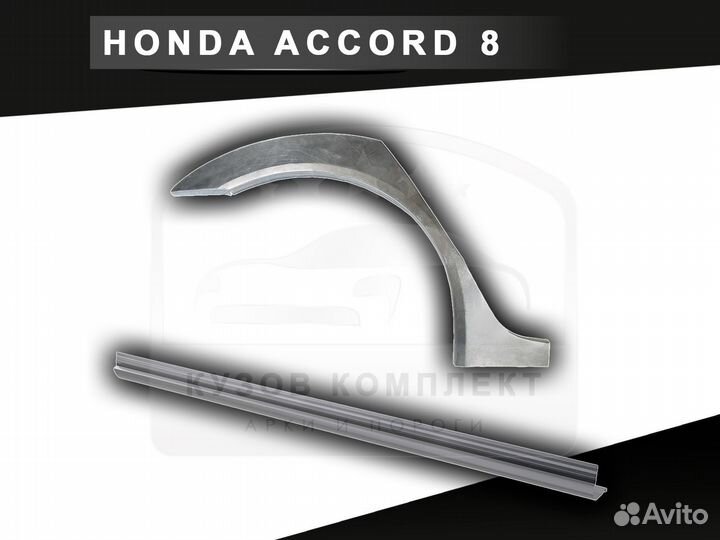 Пороги Honda Accord 8 ремонтные с гарантией