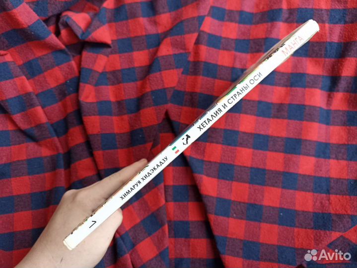 Хеталия и страны Оси. Том 1 Химаруя Хидэкадзу