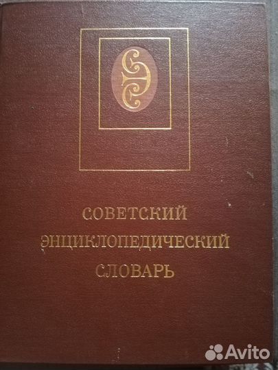 Советский энциклопедический словарь