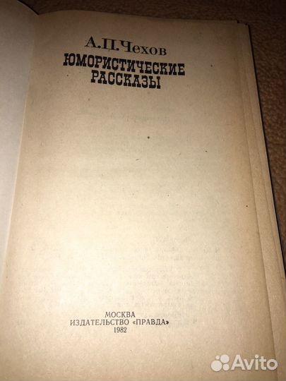 Чехов.Юмористические рассказы,изд.1982 г