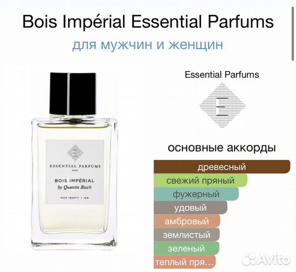 Распив парфюма Bois Impérial Essential Parfums