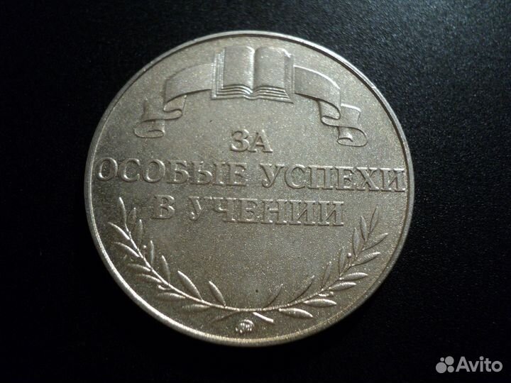 Школьная медаль серебряная. Особые успехи в учении