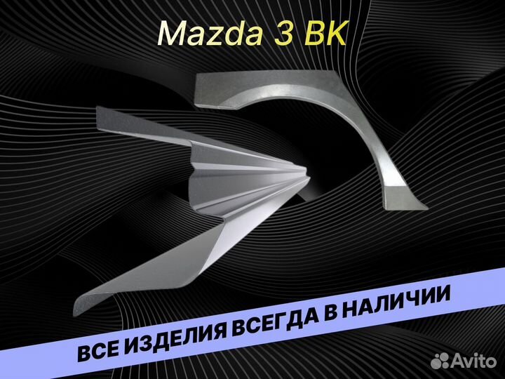 Арки для Mazda 3 BK на все авто ремонтные