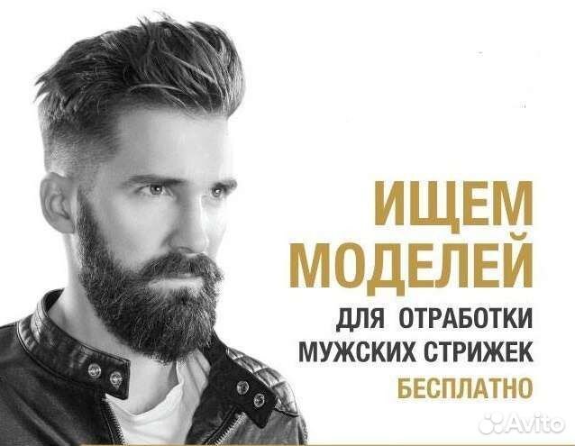 Модель на стрижку бесплатно