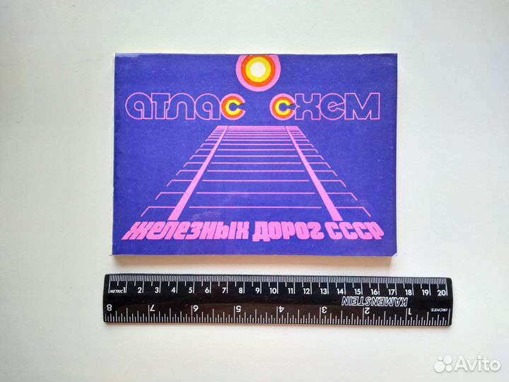 Атлас схем железных дорог СССР 1982 г