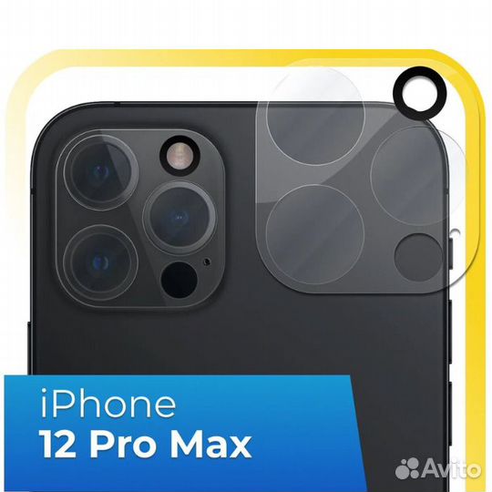 Защитное стекло камеры iPhone 11 Pro / 11 Pro Max