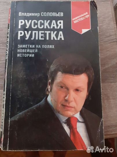 В.Соловьев Русская рулетка