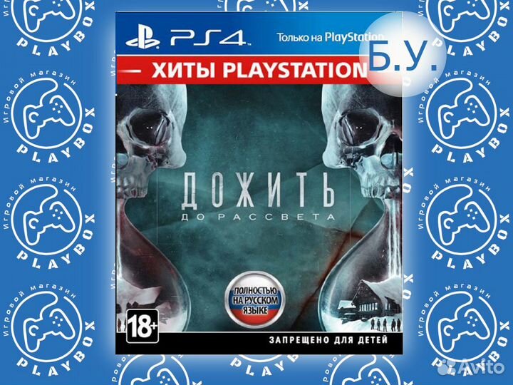 Дожить до Рассвета PS4 б.у