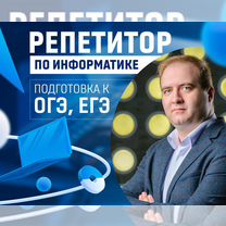 Репетитор по информатике ЕГЭ ОГЭ