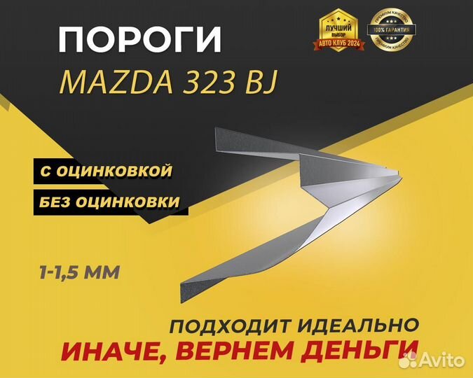 Пороги Mazda 323 BJ ремонтные кузовные