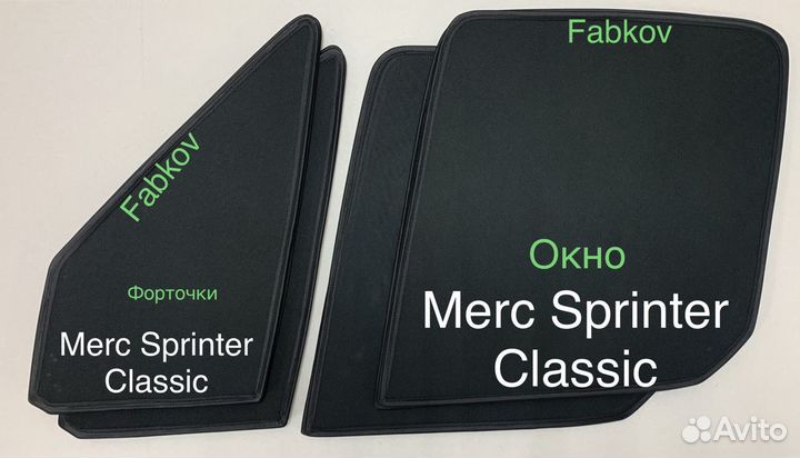 Шторки каркасные для Mercedes Sprinter Classic на
