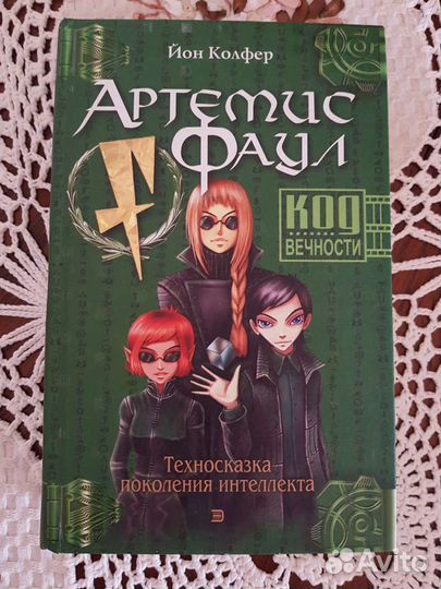 Артемис Фаул, Код вечности