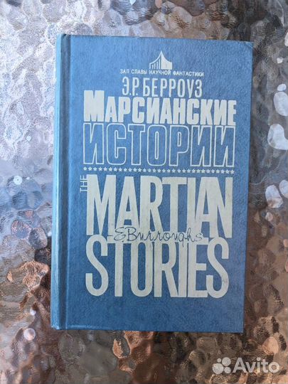 Берроуз Э. Р. Марсианские истории