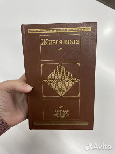 Живая вода. Советский рассказ