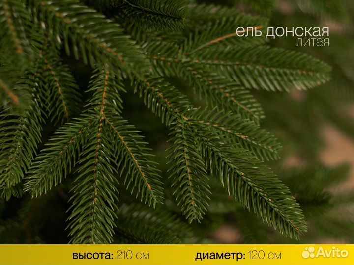 Елка искусственная литая Донская 210 см