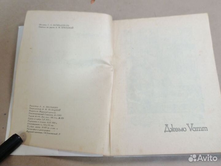 Лесников. Джемс Уатт. 1935 год. жзл выпуск 21-22