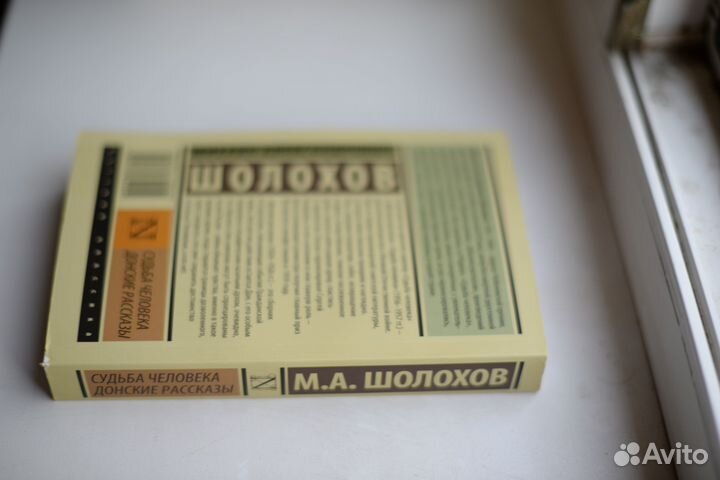 Судьба человека Донские рассказы Шолохов