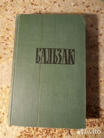 Собрание сочинений Оноре Бальзак в 24томах