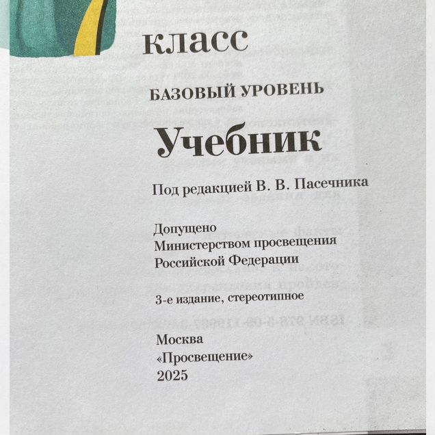 Учебник по биологии 7 класс 2025