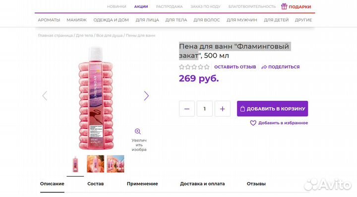 Пена для ванн Фламинговый закат 500мл Avon