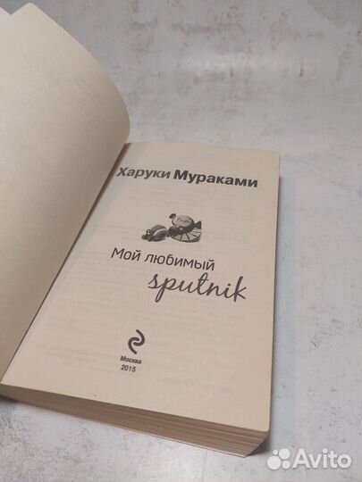 Мой любимый sputnik: Харуки Мураками