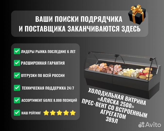 Холодильная витрина «аляска 2500» Прес-Вент