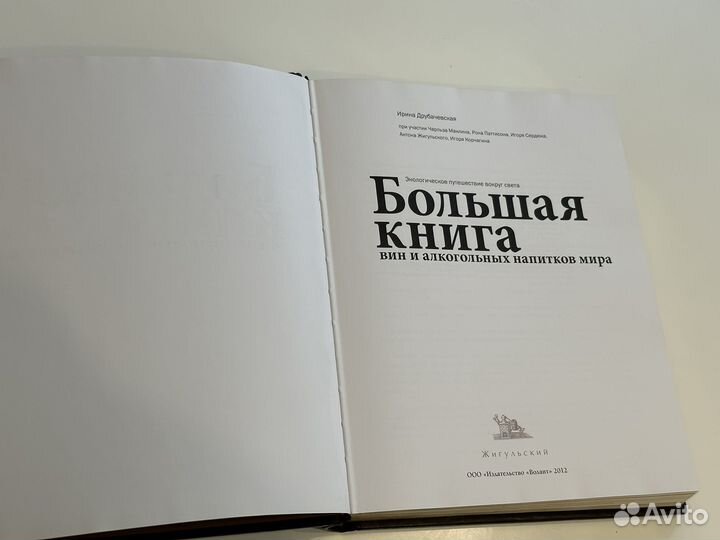 Большая книга вин и алкогольных напитков мира