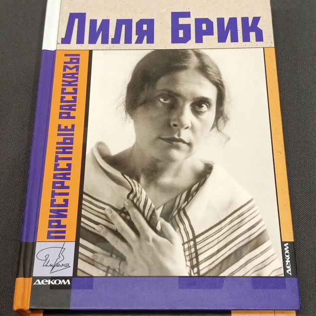 Лиля Брик «Пристрастные портреты»