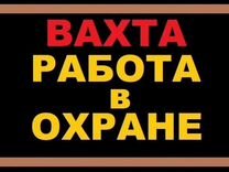 Охранник вахта